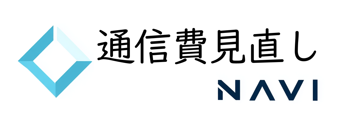 通信費見直しNAVI