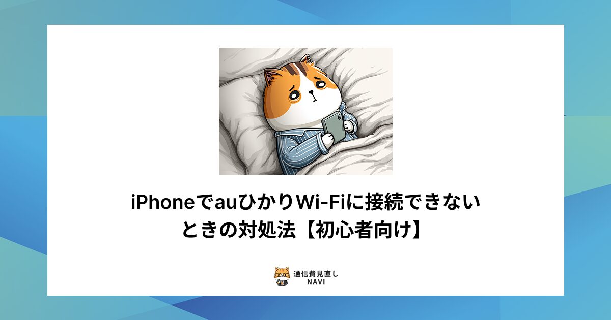 iPhoneでauひかりのWi-Fiに接続できないときの原因と、初心者でもできる対処法をわかりやすく解説した内容。