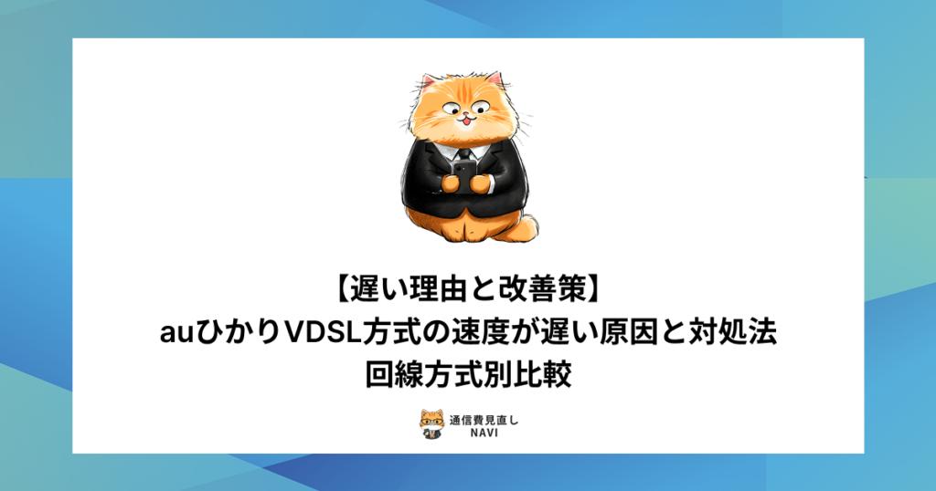 auひかりVDSL方式の通信速度が遅くなる原因や改善策を、他の回線方式との比較を交えて解説した内容。