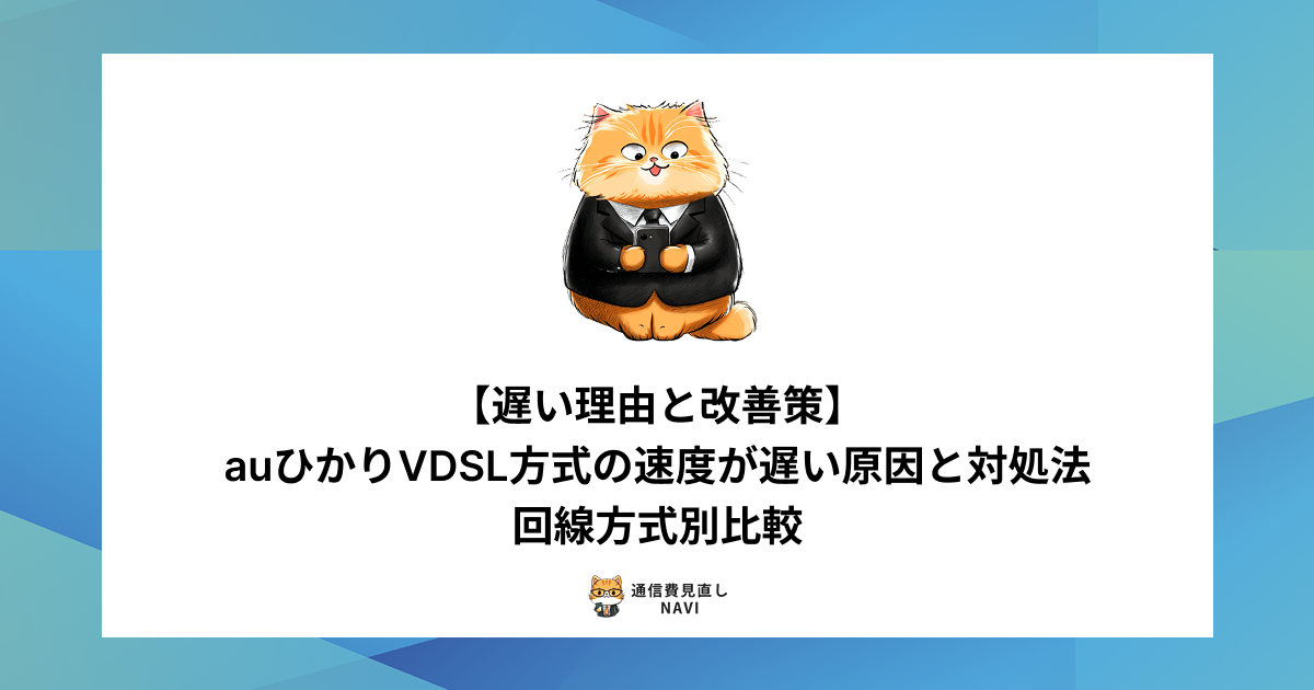 auひかりVDSL方式の通信速度が遅くなる原因や改善策を、他の回線方式との比較を交えて解説した内容。