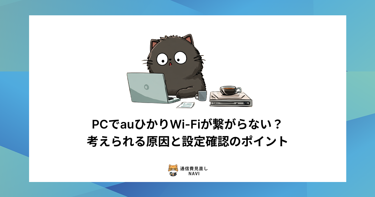 パソコンでauひかりのWi-Fiが繋がらないときに考えられる原因や、設定確認のポイントを詳しく解説した内容。
