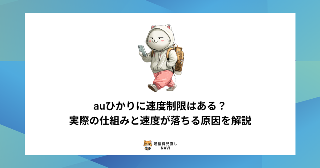 auひかりに速度制限があるかどうかの仕組みや、通信速度が低下する主な原因をわかりやすく解説した内容。