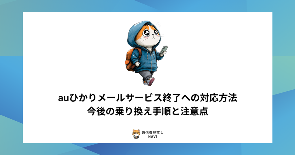 auひかりのメールサービス終了に伴う対応方法や、他社メールへの乗り換え手順・注意点を詳しく解説した内容。