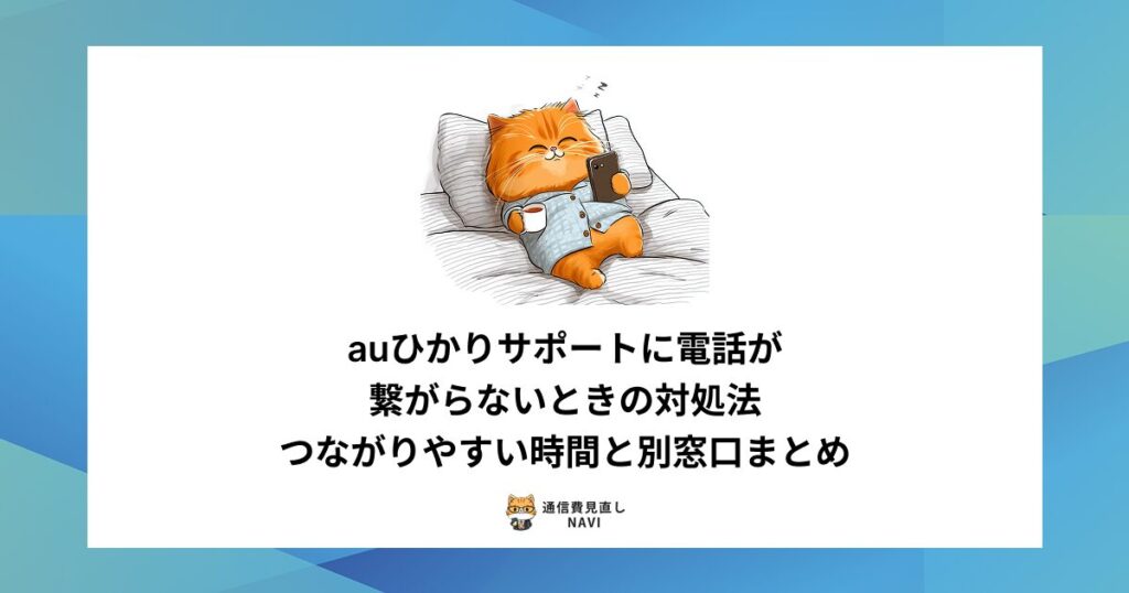 auひかりサポートに電話が繋がらない場合の原因と対処法、つながりやすい時間帯や代替窓口をまとめた内容。
