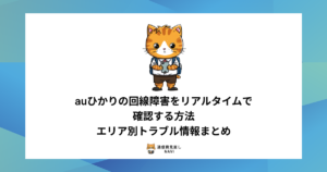 auひかりの回線障害をリアルタイムで確認する方法や、北海道・東北・関東・近畿など各地域の最新障害情報をまとめた内容。