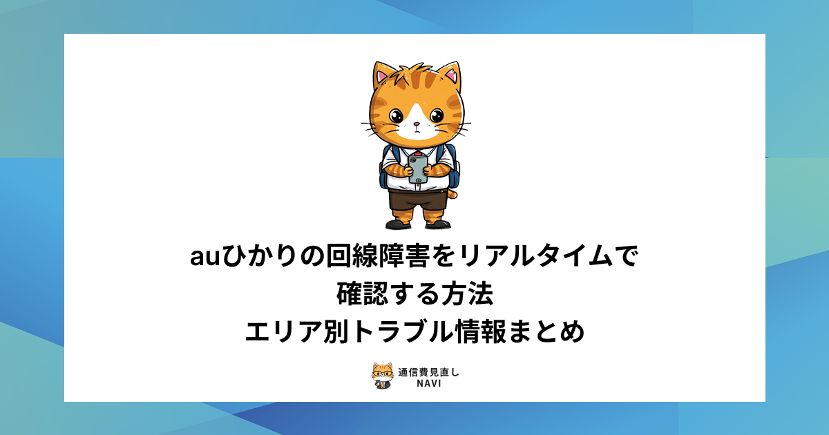 auひかりの回線障害をリアルタイムで確認する方法や、北海道・東北・関東・近畿など各地域の最新障害情報をまとめた内容。