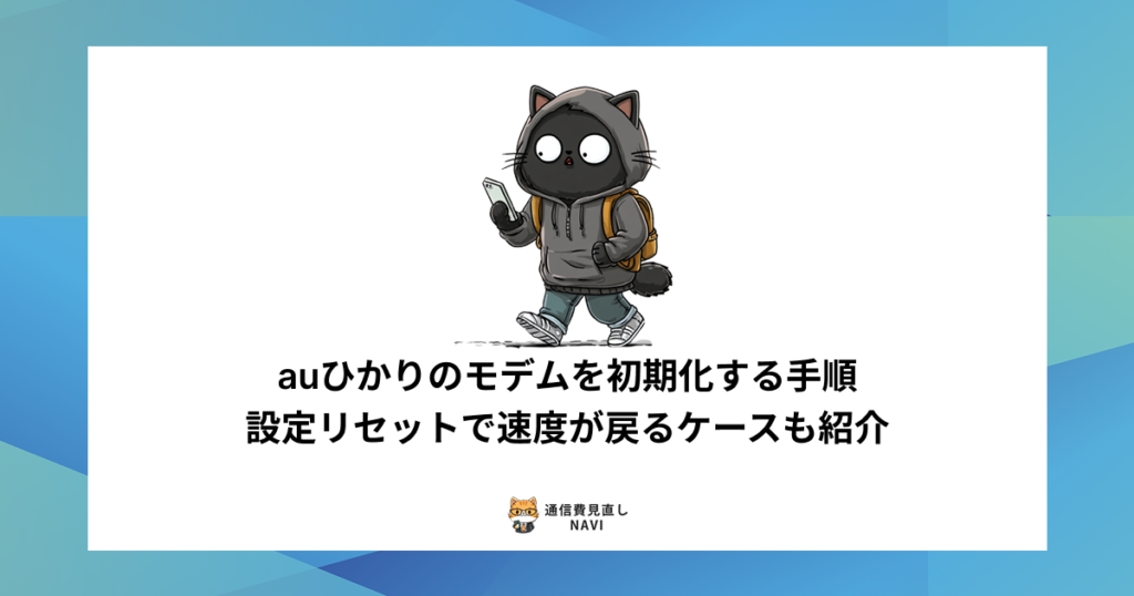 auひかりのモデムを初期化して設定をリセットする具体的な手順や、速度改善につながるケースを解説した内容。
