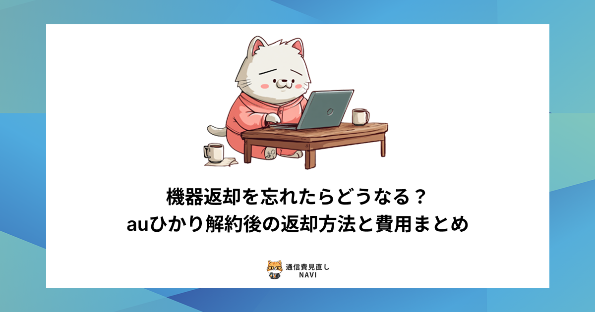 auひかり解約後に機器を返却し忘れた際の違約金や再送手続きなど、返却方法と費用を詳しく解説した内容。