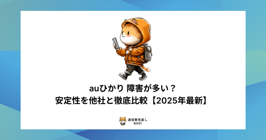 auひかりの通信障害発生頻度や回線の安定性を、2025年最新データで他社と比較した解説内容。