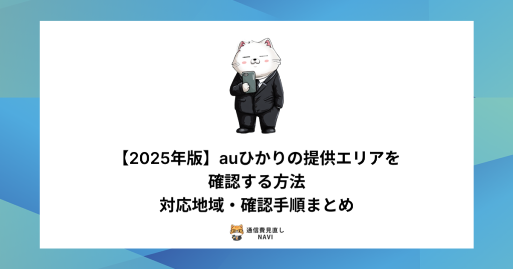 auひかりの提供エリアを2025年版として紹介し、対応地域の確認方法やチェック手順を分かりやすく解説した内容。