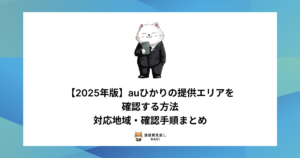 auひかりの提供エリアを2025年版として紹介し、対応地域の確認方法やチェック手順を分かりやすく解説した内容。
