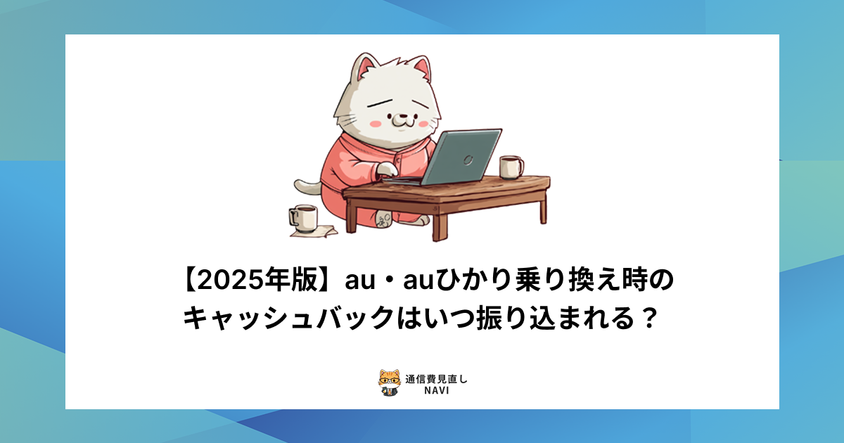auおよびauひかりへの乗り換え時に受け取れるキャッシュバックの振込時期や受取手順を2025年版として解説した内容。