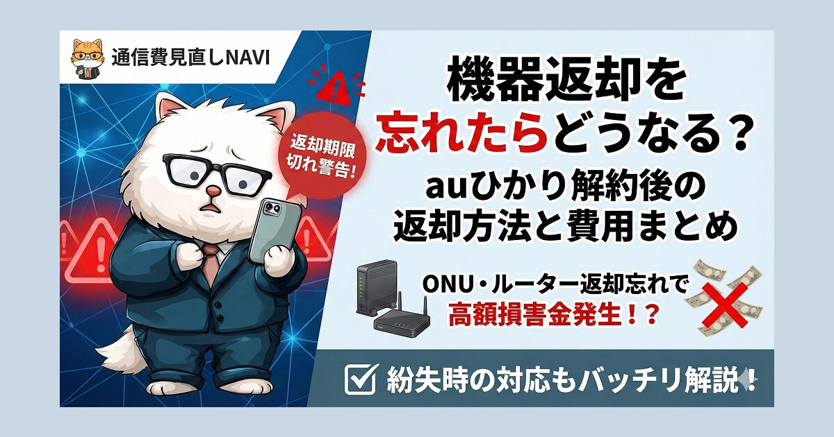 auひかり解約後の機器返却を忘れたらどうなるかを解説する記事アイキャッチ画像。返却期限切れによる高額損害金のリスク警告や、ONU・ルーターなどの具体的な返却方法、機器を紛失した場合の対応策までを網羅した『返却完全ガイド』のイラスト