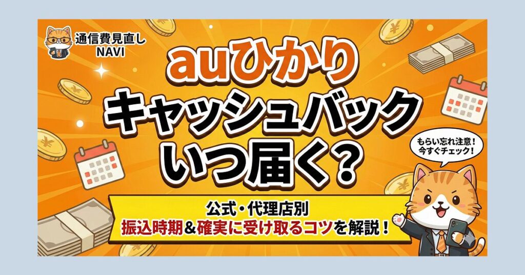 auひかりのキャッシュバックはいつ届くかを、公式・代理店別に振込時期と受け取りのコツを解説するアイキャッチ画像。