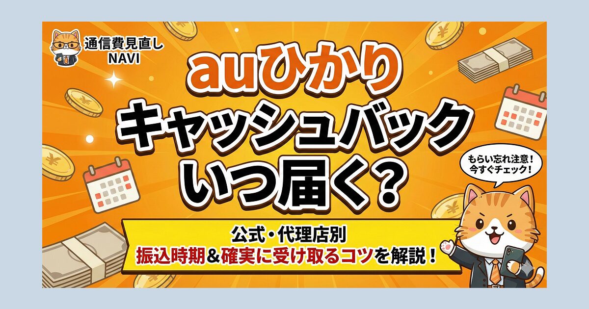 auひかりのキャッシュバックはいつ届くかを、公式・代理店別に振込時期と受け取りのコツを解説するアイキャッチ画像。