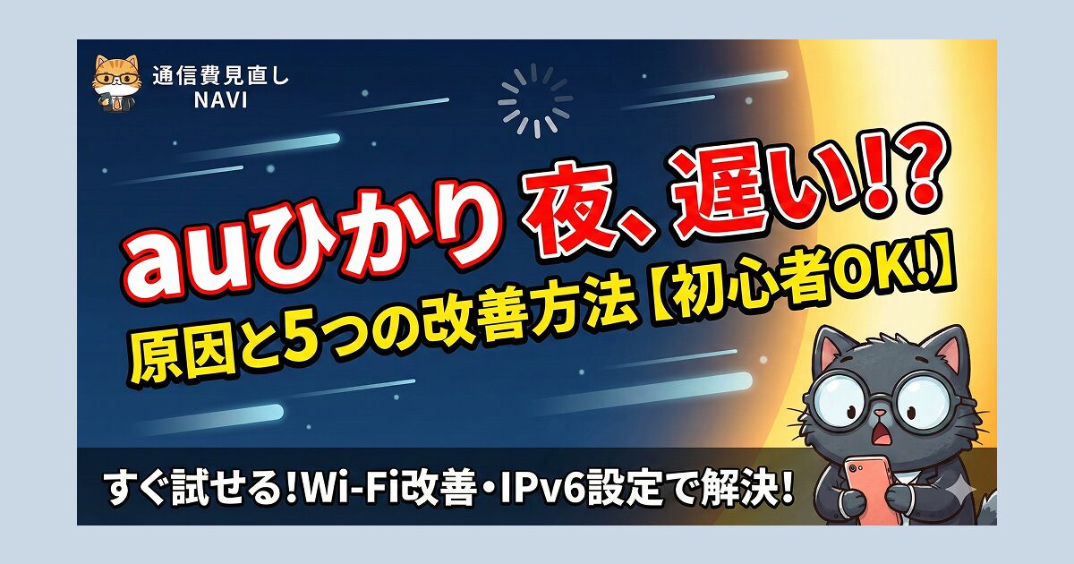auひかりが夜に遅くなる原因と、Wi-Fi改善やIPv6設定で解決する方法を初心者向けに解説するアイキャッチ画像。