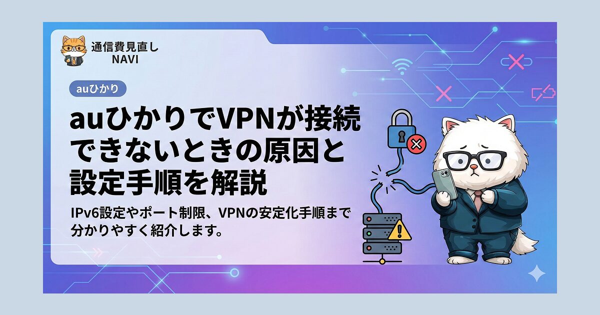 auひかりでVPNが接続できない原因と設定手順を解説する記事のアイキャッチ画像で、IPv6設定やポート制限、VPN安定化のポイントを示し、接続エラーを表す鍵やサーバーのアイコンと、スマホを見て困っている猫のキャラクターが描かれている。