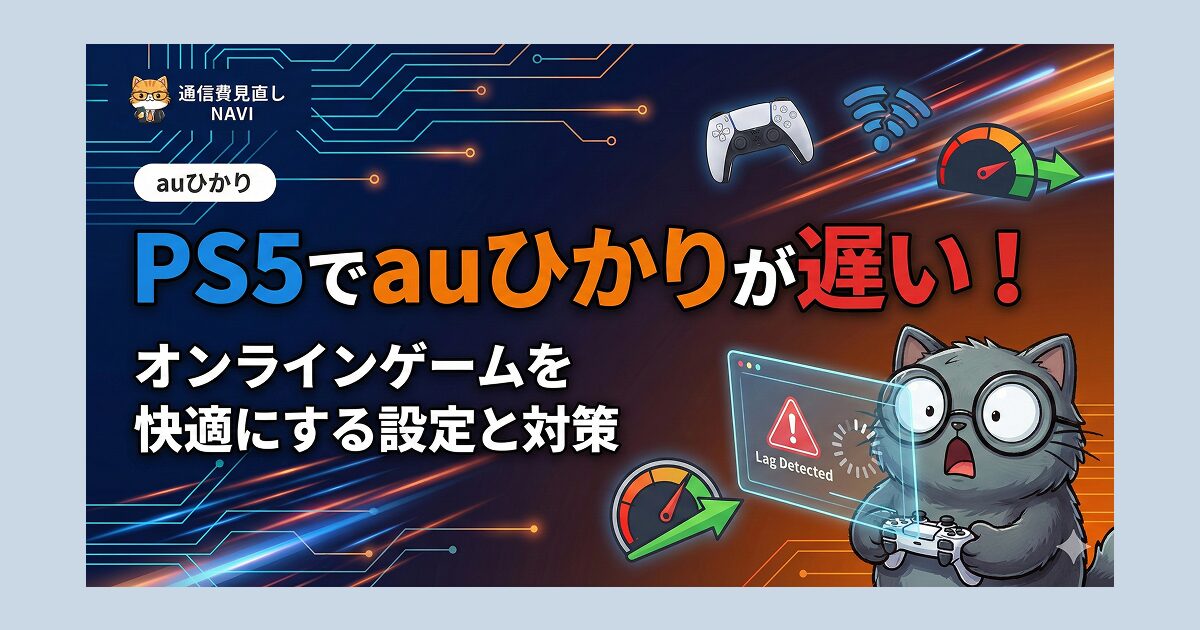 PS5でauひかりの通信が遅い原因と対策を解説する記事のアイキャッチ画像で、オンラインゲームのラグを示す警告表示や速度メーター、ゲームコントローラーを持って驚く猫のキャラクターが描かれている。
