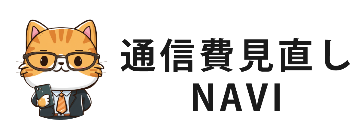通信費見直しNAVI