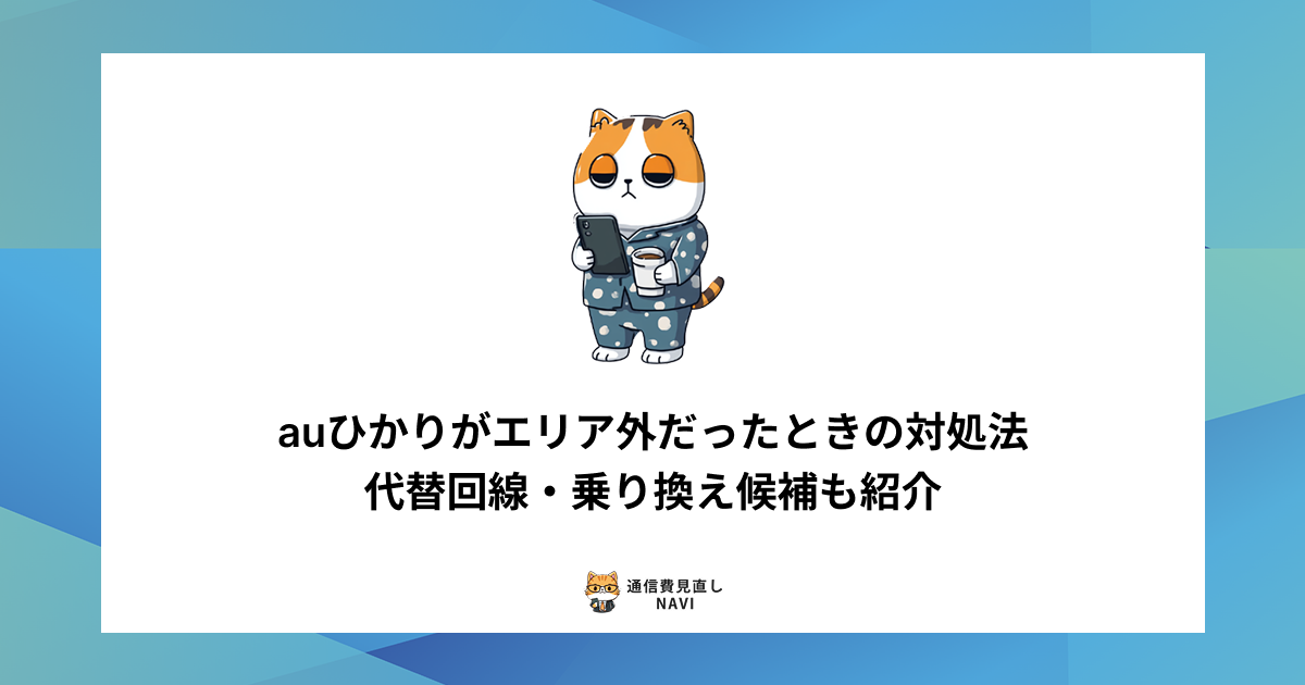 auひかりがエリア外だった場合の具体的な対処法や、利用できる代替回線・乗り換え先を紹介した内容。