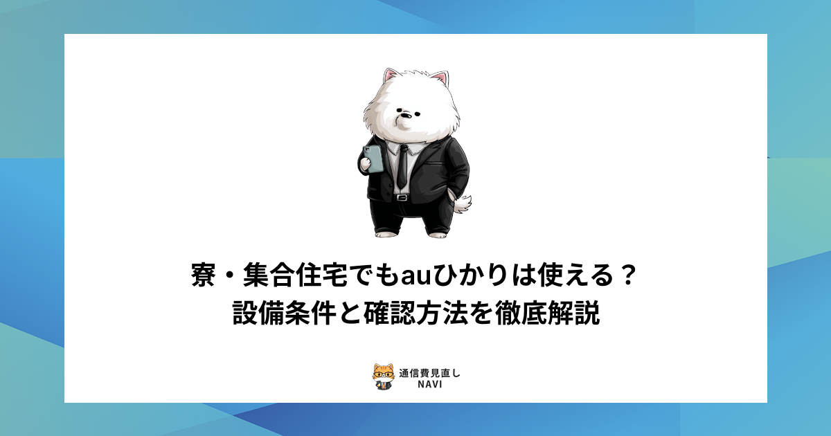寮や集合住宅でauひかりを利用できるかを、設備条件や対応状況の確認方法とあわせて詳しく解説した内容。