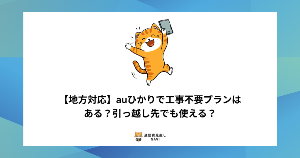 地方エリアでauひかりを工事不要で使えるプランの有無や、引っ越し先での利用可否を詳しく解説した内容。