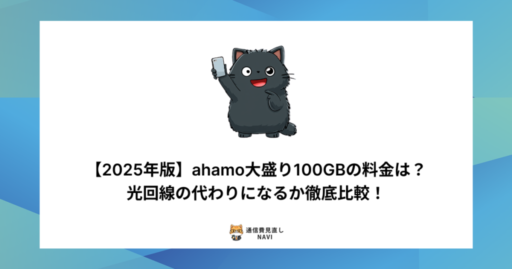 ahamo大盛り100GBプランの2025年最新料金や、光回線の代替として使えるかを比較・検証した内容。