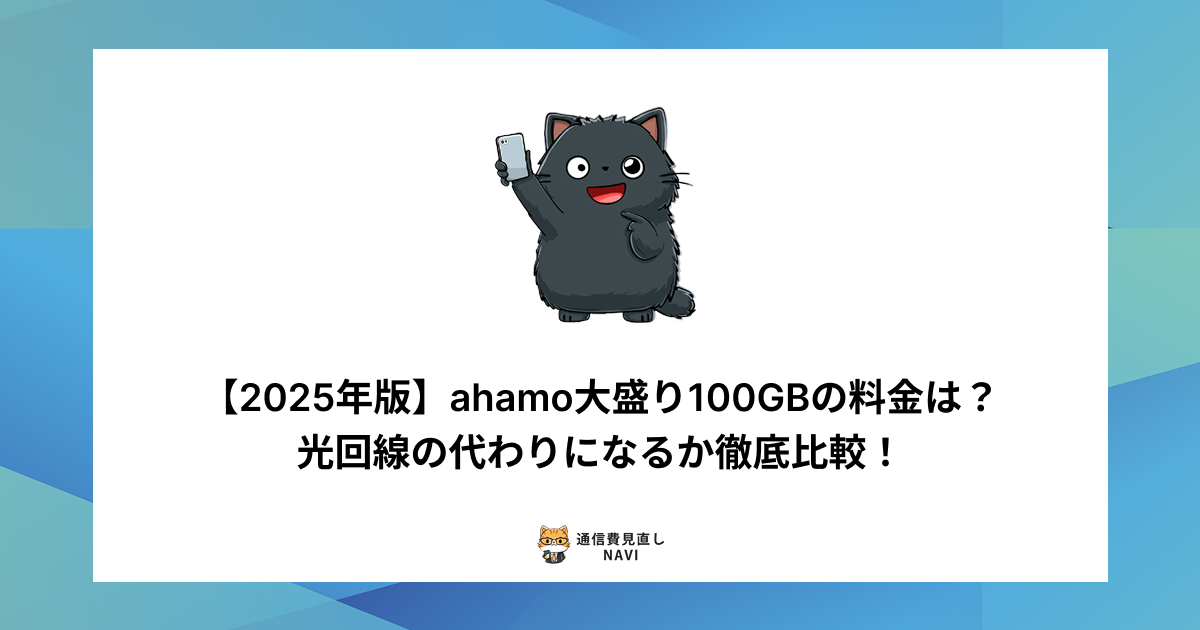 ahamo大盛り100GBプランの2025年最新料金や、光回線の代替として使えるかを比較・検証した内容。