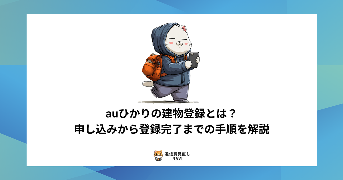 auひかりの建物登録の仕組みや、申し込みから登録完了までの具体的な手順をわかりやすく解説した内容。