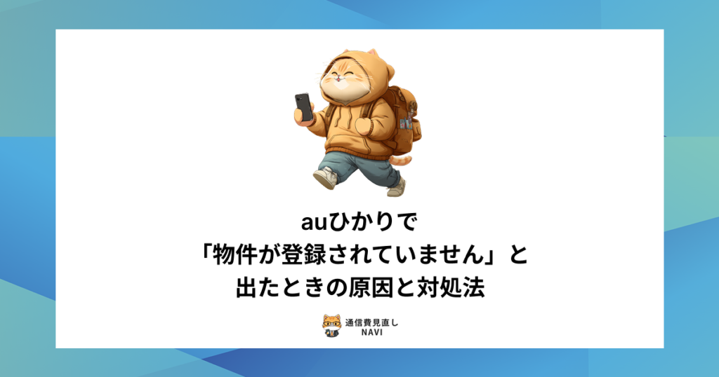 auひかりの建物登録の仕組みや、申し込みから登録完了までの具体的な手順をわかりやすく解説した内容。