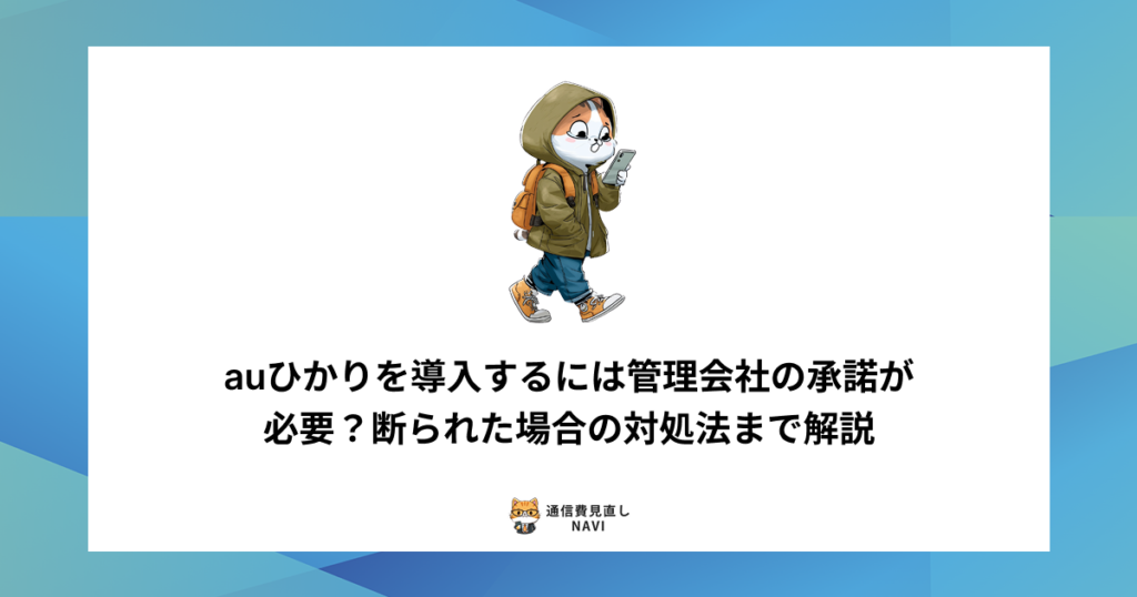 auひかりの建物登録の仕組みや、申し込みから登録完了までの具体的な手順をわかりやすく解説した内容。