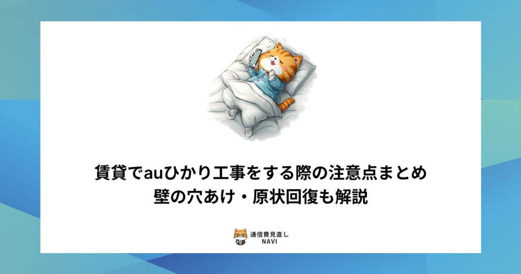 賃貸物件でauひかりの工事を行う際の注意点や、壁の穴あけ・原状回復のルールについて詳しく解説した内容。