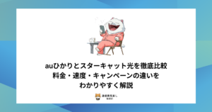 auひかりとスターキャット光の料金・速度・キャンペーン内容を比較し、それぞれの特徴をわかりやすく解説した内容。