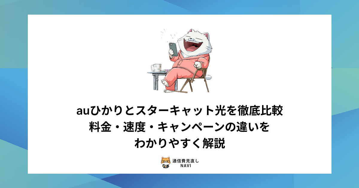 auひかりとスターキャット光の料金・速度・キャンペーン内容を比較し、それぞれの特徴をわかりやすく解説した内容。