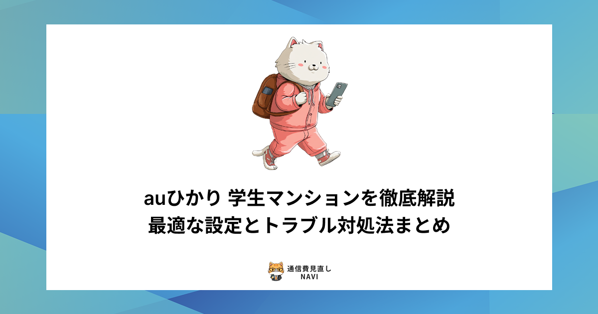 学生マンションでauひかりを利用する際の設定方法や、よくあるトラブルの原因と対処法を詳しく解説した内容。