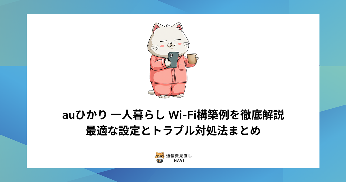 一人暮らしでauひかりを使う際のWi-Fi構築方法や、最適な設定手順・トラブル対処法を詳しく解説した内容。
