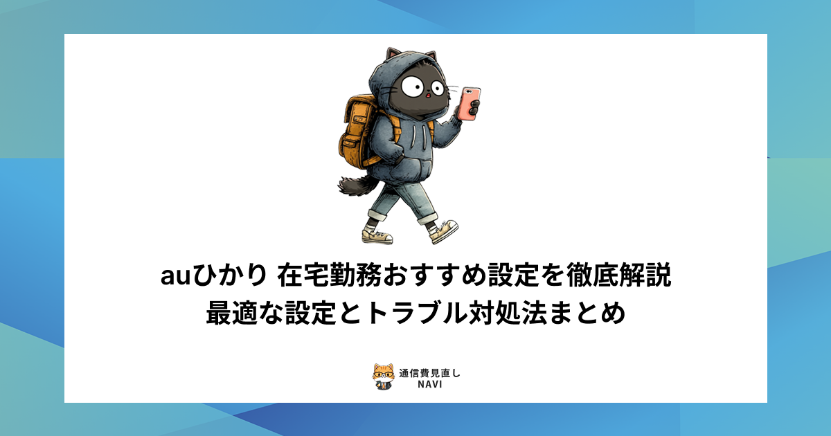 在宅勤務でauひかりを快適に使うためのおすすめ設定や、通信トラブルの原因と対処法を詳しく解説した内容。