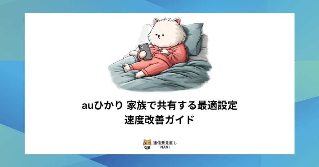 家族でauひかりを快適に共有するための最適なWi-Fi設定や、速度を改善する具体的なポイントを解説した内容。