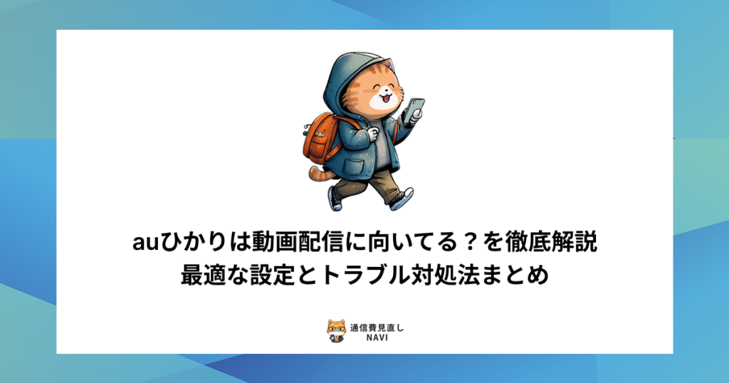 auひかりが動画配信に適しているかを検証し、最適な設定方法や配信トラブルの対処法を詳しく解説した内容。