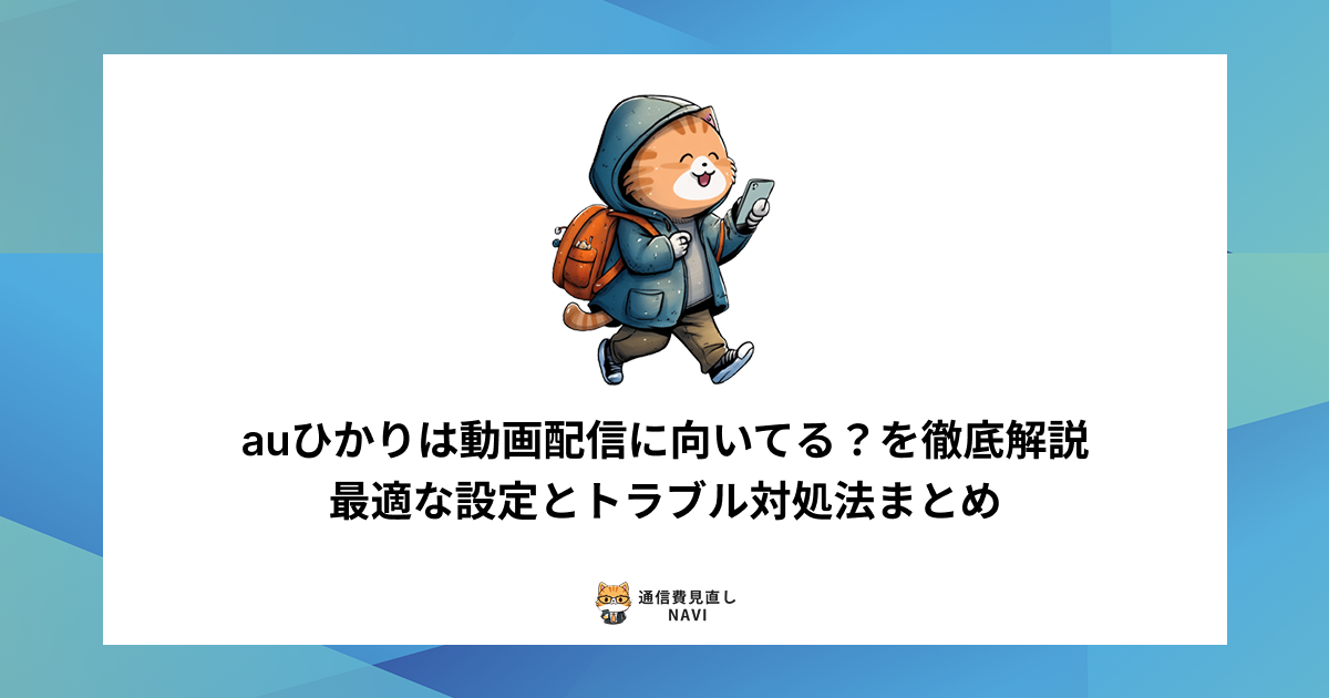 auひかりが動画配信に適しているかを検証し、最適な設定方法や配信トラブルの対処法を詳しく解説した内容。