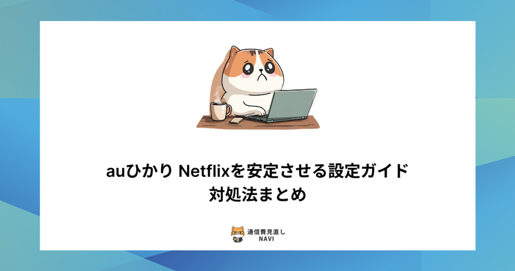 auひかりでNetflixを安定して視聴するための設定方法や、再生が止まる・遅い場合の対処法をまとめた内容。
