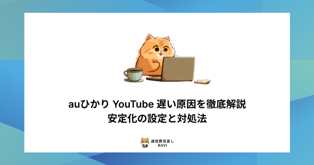 auひかりでYouTubeが遅い原因を整理し、再生を安定化させる設定と対処法を解説した内容。