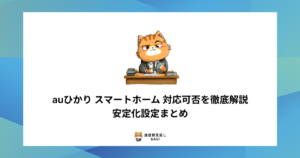 auひかりがスマートホーム機器に対応しているかを解説し、接続を安定させるための設定ポイントをまとめた内容。