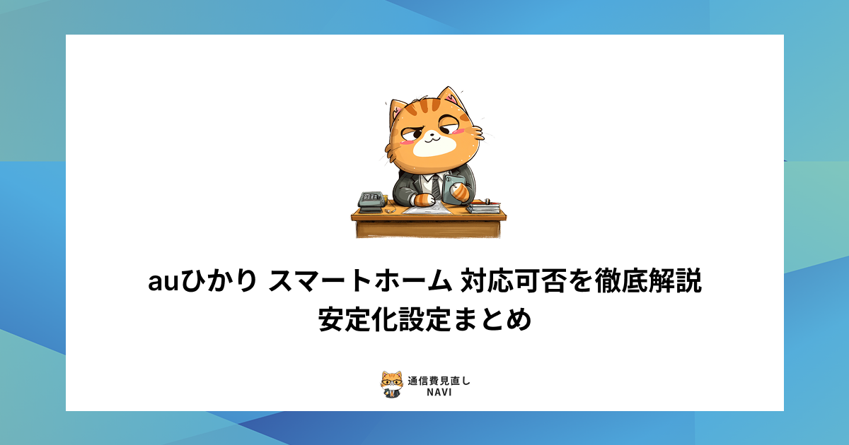 auひかりがスマートホーム機器に対応しているかを解説し、接続を安定させるための設定ポイントをまとめた内容。