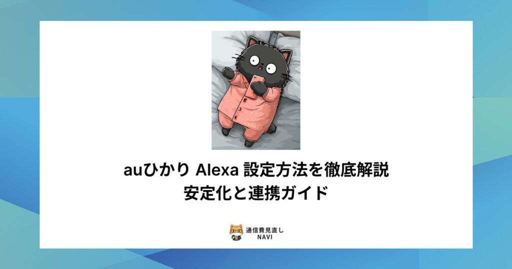 auひかりでAlexaを利用するための設定方法や、通信を安定させてスムーズに連携するためのポイントを解説した内容。