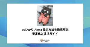 auひかりでAlexaを利用するための設定方法や、通信を安定させてスムーズに連携するためのポイントを解説した内容。