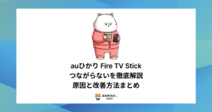 auひかりでFire TV Stickがつながらない原因を整理し、接続を改善するための設定ポイントと対処法をまとめた内容。