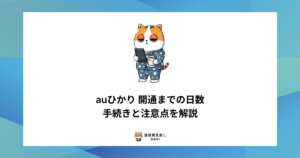 auひかりが開通するまでの日数の目安や、申し込み手続きの流れと注意点をわかりやすく解説した内容。