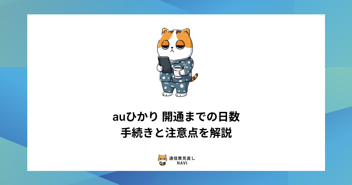 auひかりが開通するまでの日数の目安や、申し込み手続きの流れと注意点をわかりやすく解説した内容。