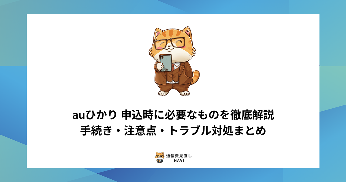 auひかりを申し込む際に必要な書類や手続き、注意点、発生しやすいトラブルへの対処法を詳しくまとめた内容。